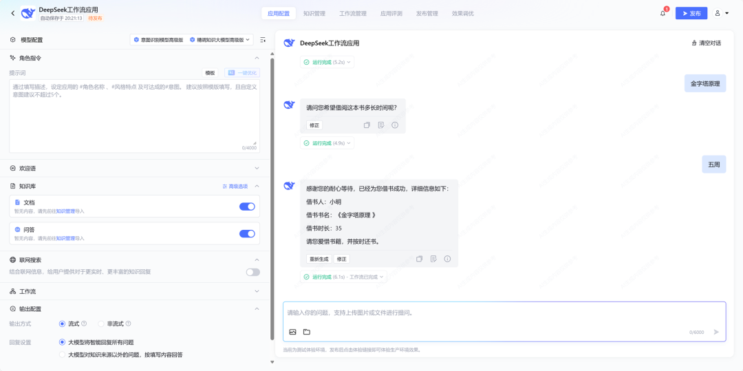 用腾讯云智能体开发平台,搭建基于 DeepSeek 的具备工作流应用的智能体