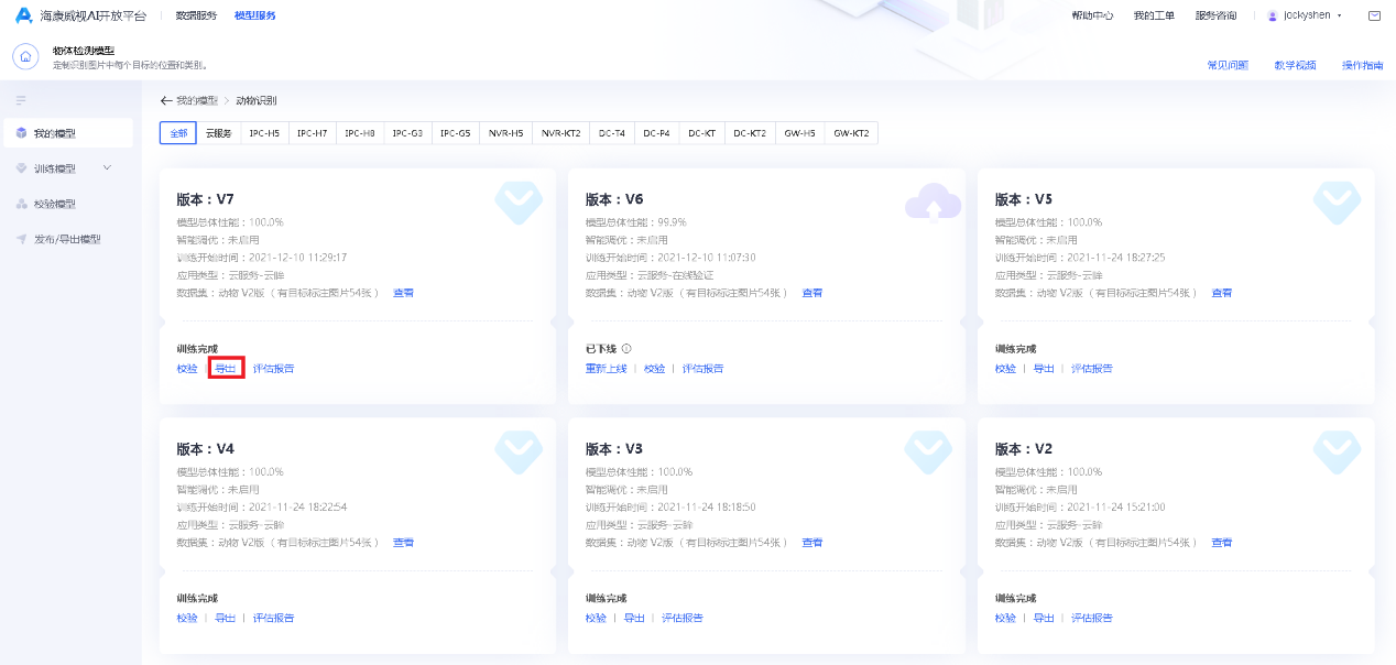 海康威视AI开放平台设备+4200客户端实现算法功能