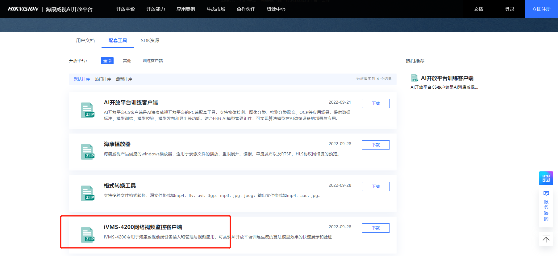 海康威视AI开放平台设备+4200客户端实现算法功能