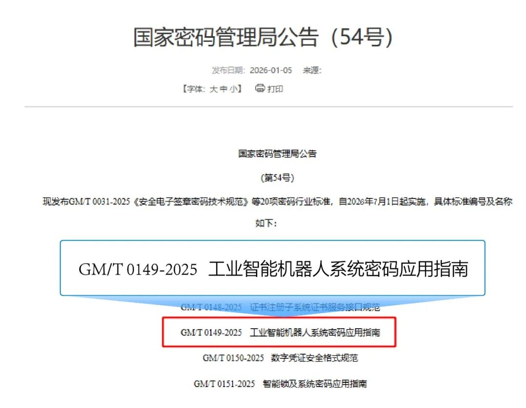 海康威视牵头国密局公告《工业智能机器人系统密码应用指南》标准发布