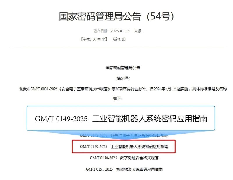 海康威视牵头国密局公告《工业智能机器人系统密码应用指南》标准发布