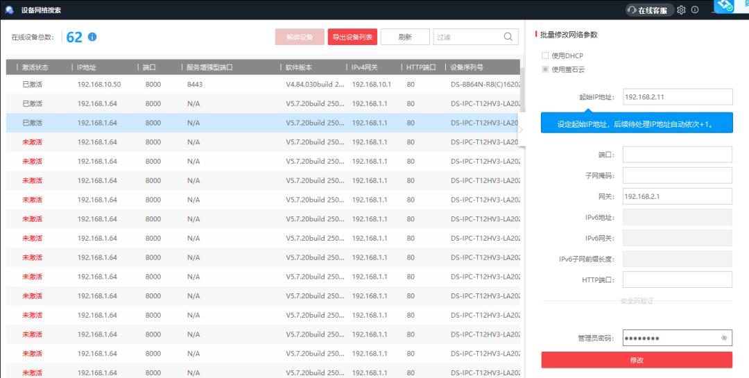 5分钟内，如何改完海康威视61个监控摄像头IP地址？