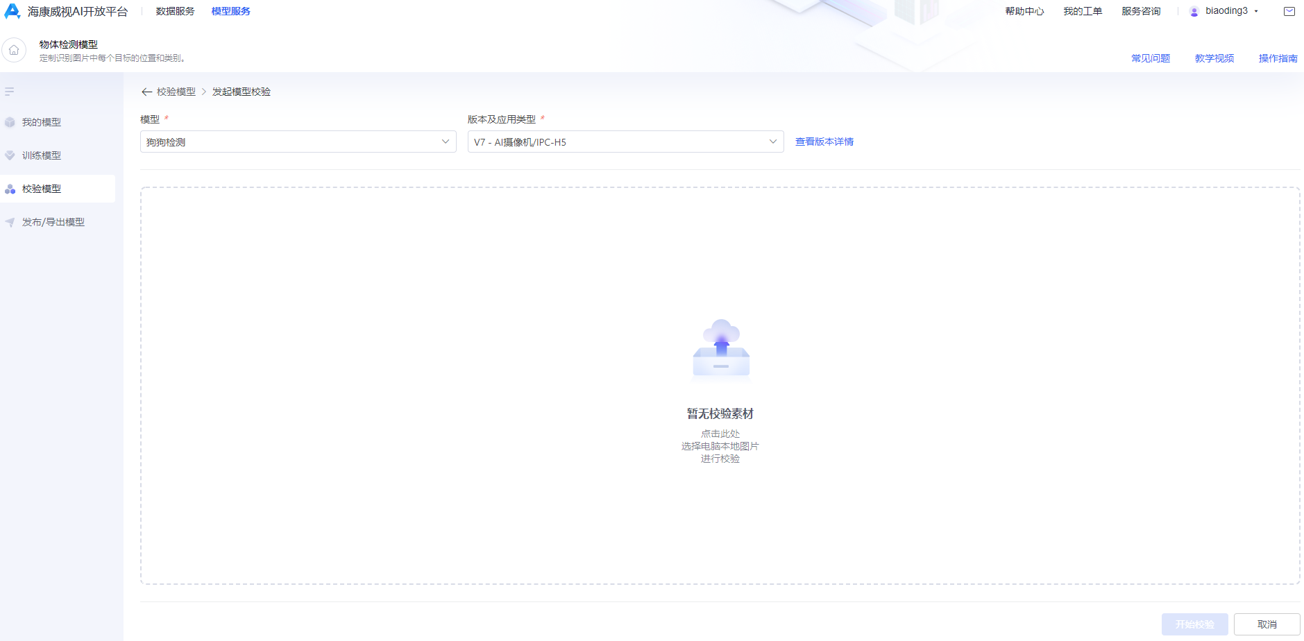 海康威视AI开放平台：共享（电）单车规范停放模型训练实操