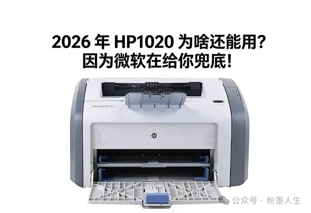 都2026年了 HP1020 为啥还能用？  第1张