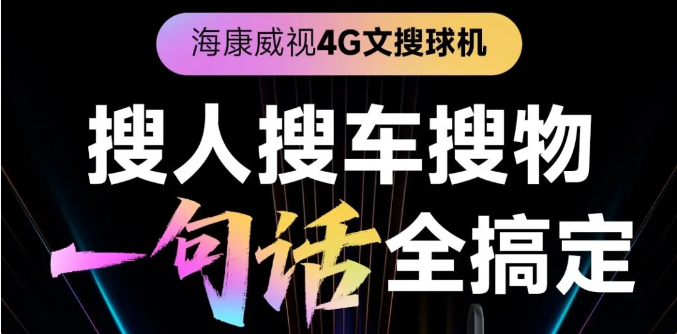 海康威视4G文搜球机：搜人搜车搜物，一句话，“搜”出你要的画面  第2张