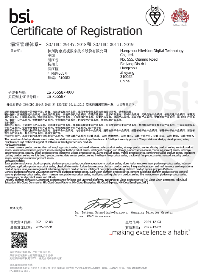 海康威视通过漏洞管理体系ISO 29147&ISO 30111认证