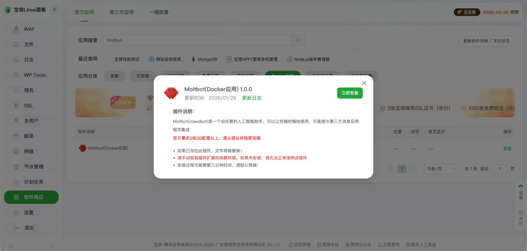 宝塔面板一键部署OpenClaw(原Clawdbot/Moltbot)教程