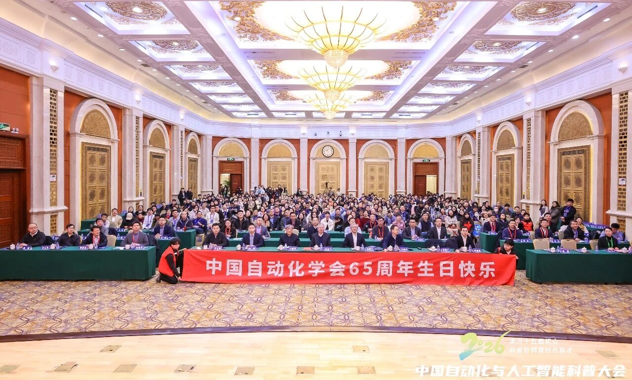 2026中国自动化与人工智能科普大会在京圆满召开