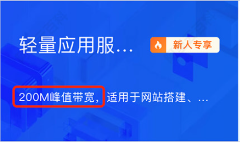 阿里云200M38元轻量和3M99元ECS云服务器区别对比