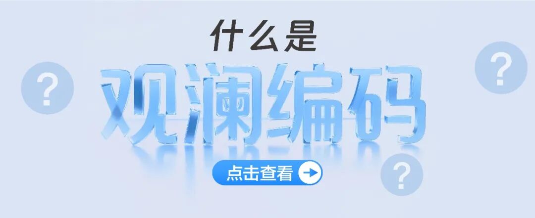 观澜编码：以标准为根，以精准为核，适配安防全场景的“编码新选择”