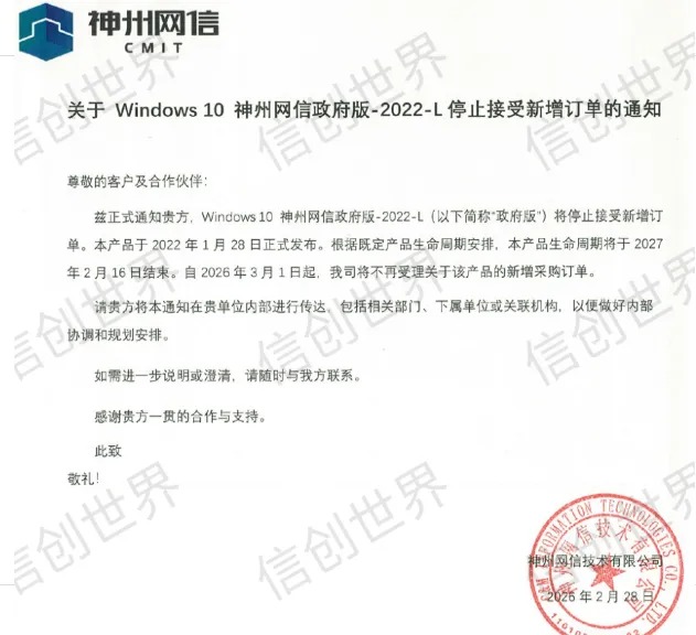 突发！Windows 10 神州网信政府版-2022-L 停止接受新增订单