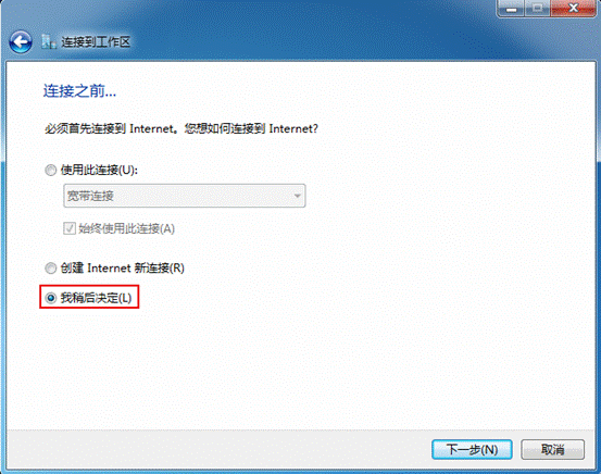 Win7如何配置PPTP(L2TP)访问VPN服务器