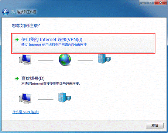 Win7如何配置PPTP(L2TP)访问VPN服务器