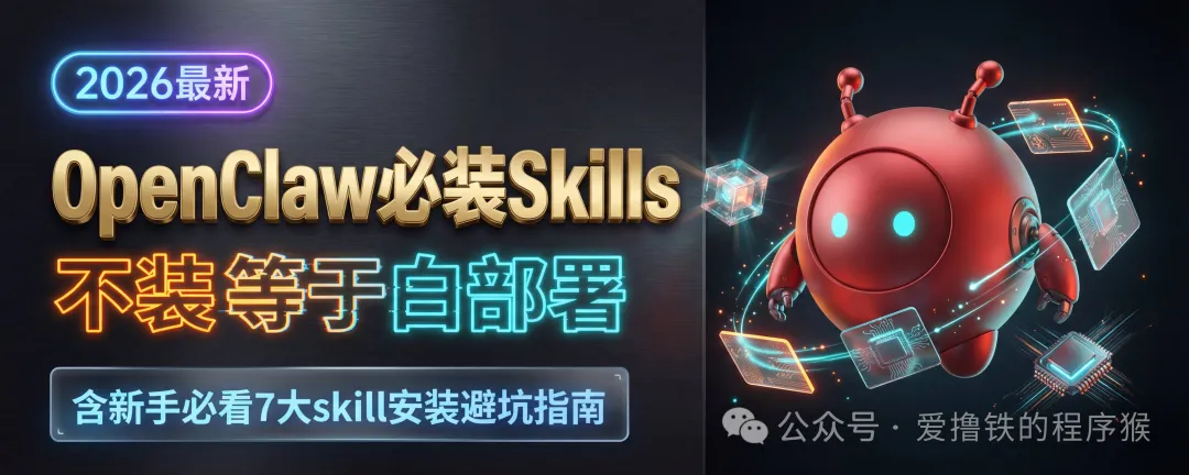 2026年 OpenClaw 必装 Skills 终极指南：不装就是在浪费算力