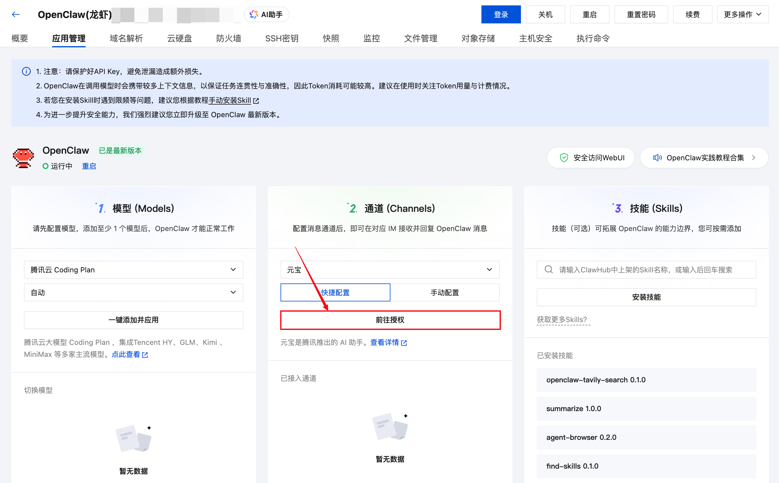 腾讯云(Lighthouse)上OpenClaw接入元宝教程