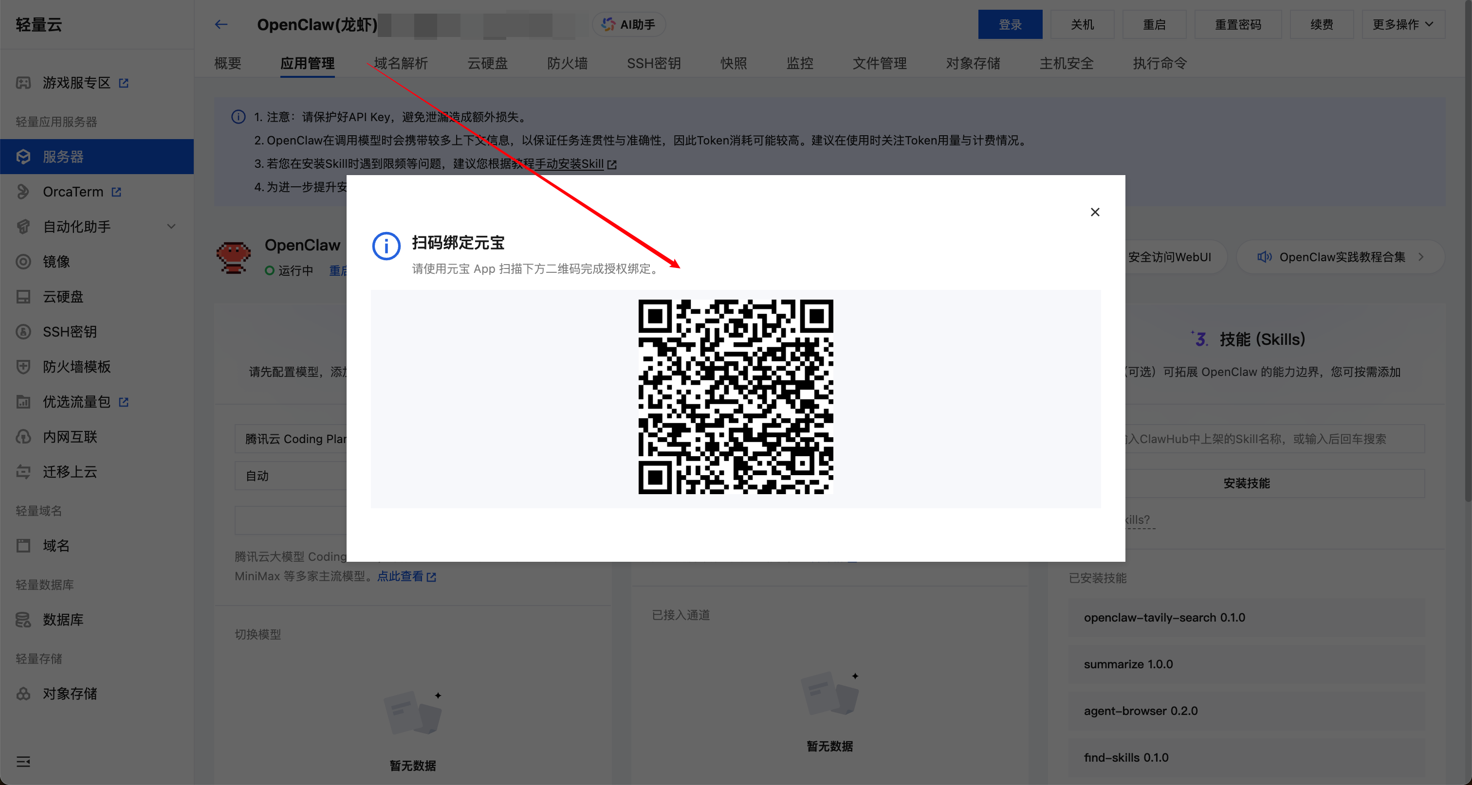 腾讯云(Lighthouse)上OpenClaw接入元宝教程
