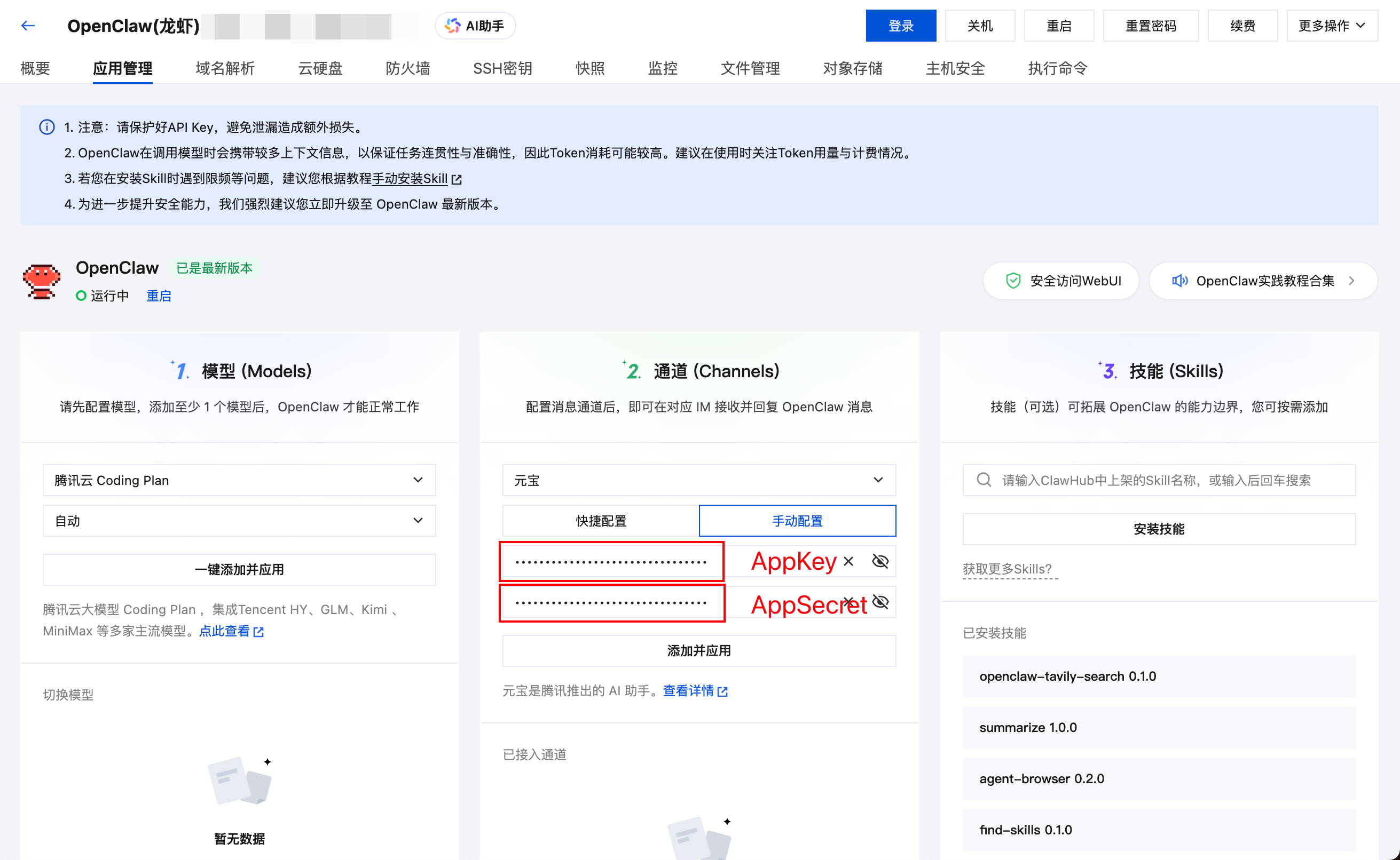 腾讯云(Lighthouse)上OpenClaw接入元宝教程