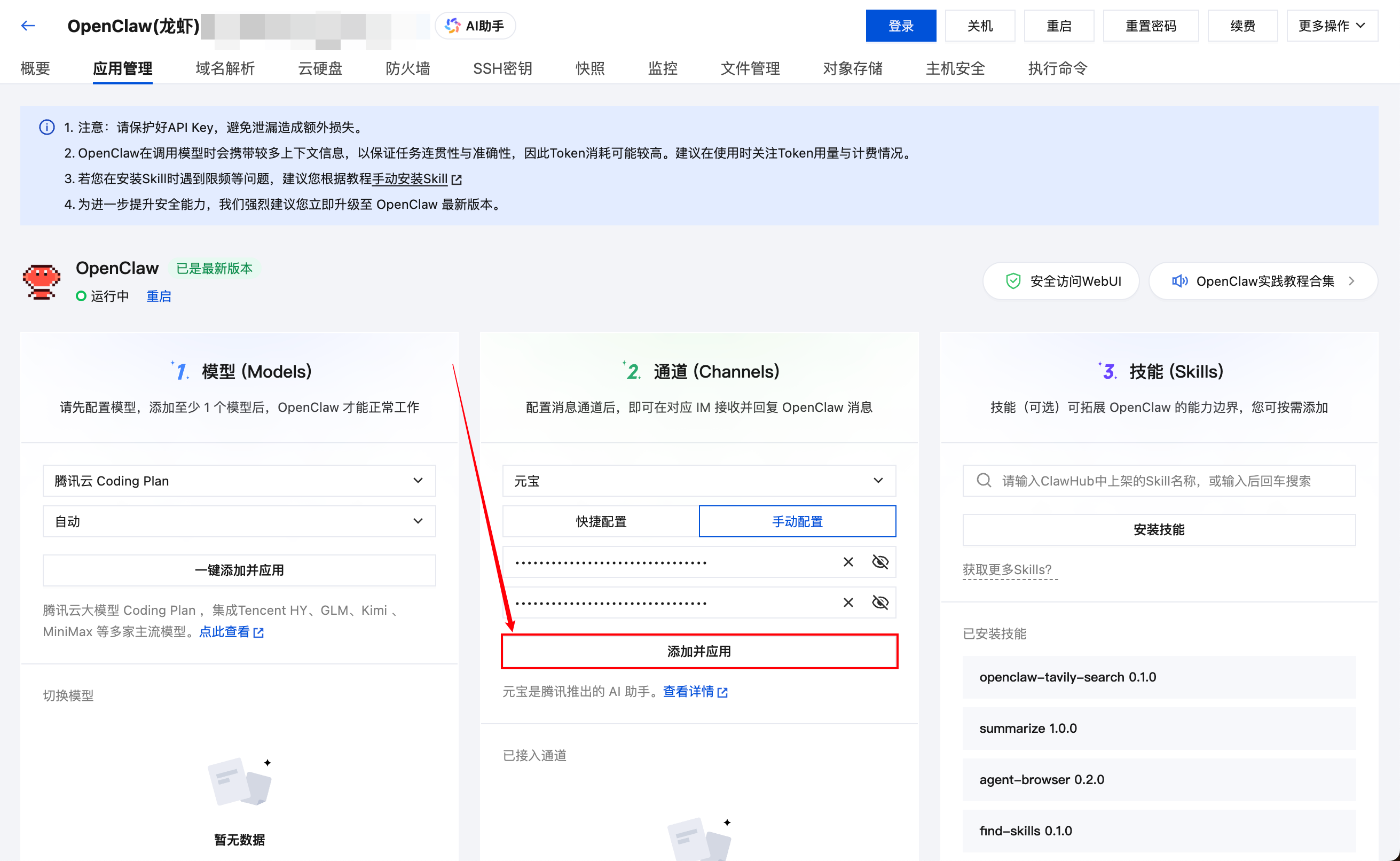 腾讯云(Lighthouse)上OpenClaw接入元宝教程