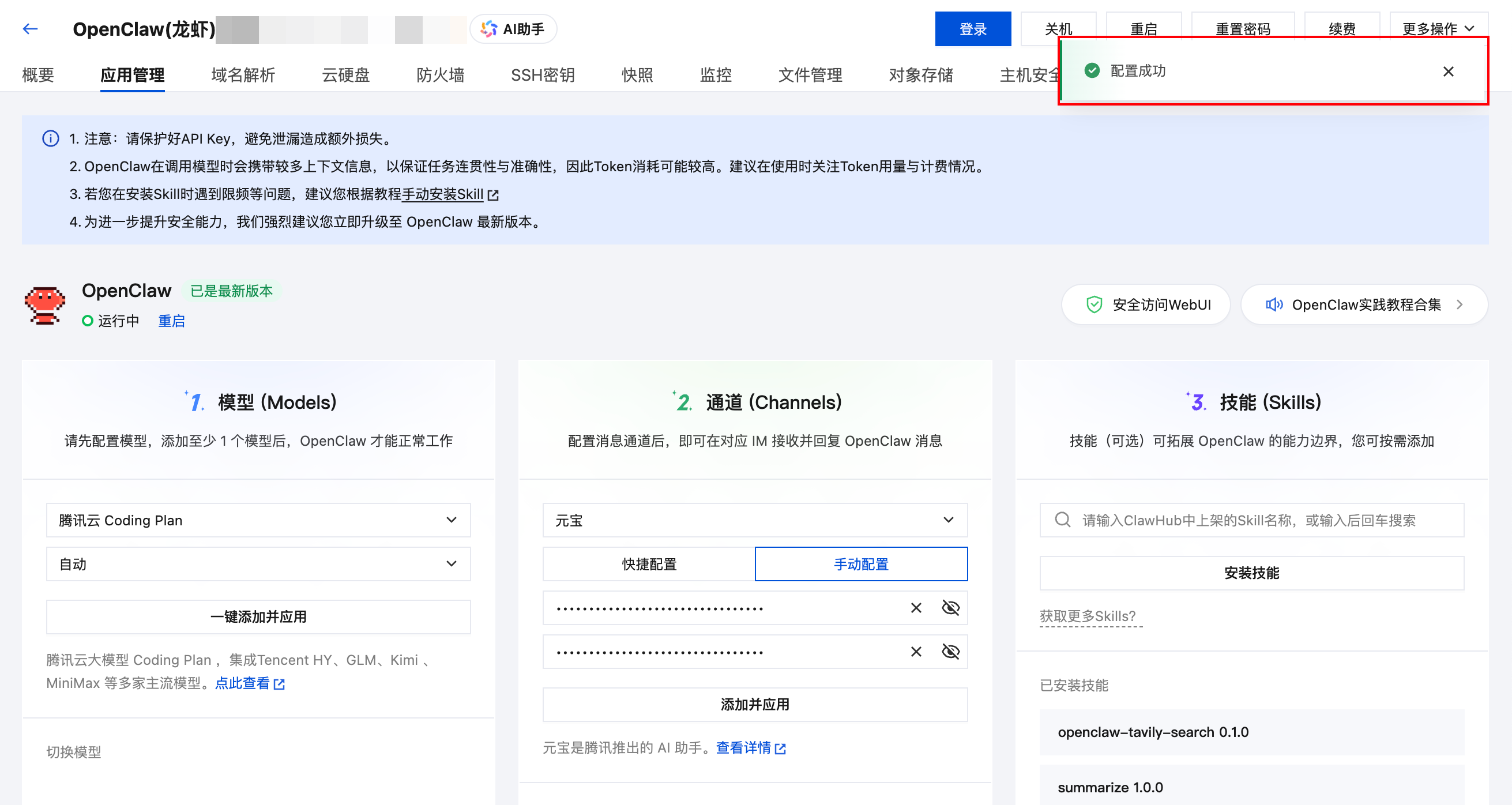 腾讯云(Lighthouse)上OpenClaw接入元宝教程
