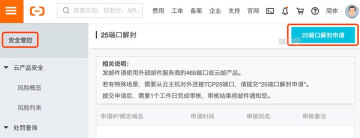 阿里云服务器25端口解封教程 第2张 阿里云服务器25端口解封教程