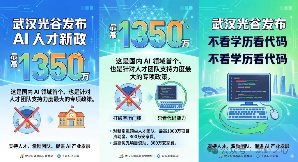 最高 1350 万！武汉光谷发布 AI 人才新政，不看学历看代码