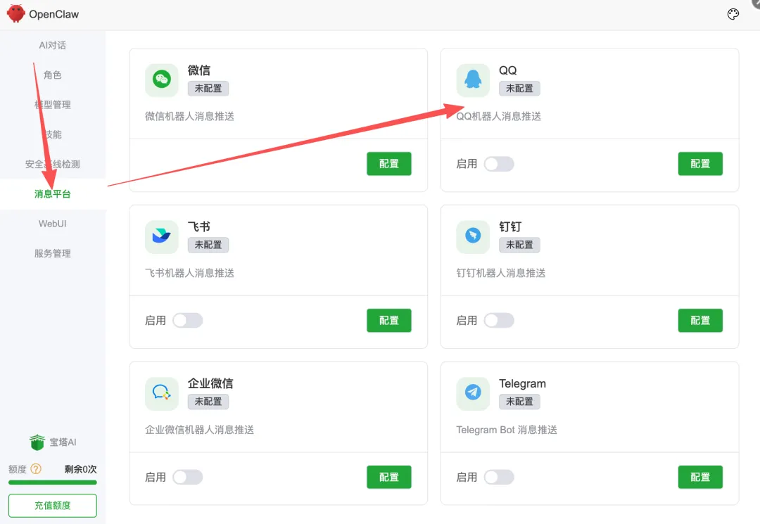 QQ原生接入OpenClaw了，如何在宝塔面板里快速接入QQ Bot？  第2张