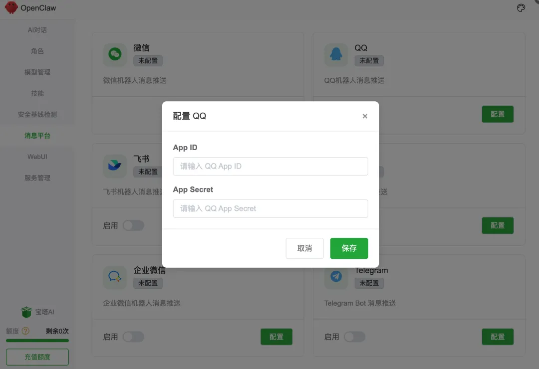 QQ原生接入OpenClaw了，如何在宝塔面板里快速接入QQ Bot？  第3张