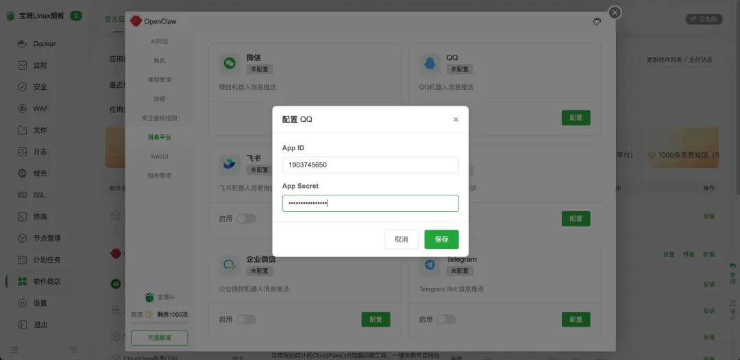 QQ原生接入OpenClaw了，如何在宝塔面板里快速接入QQ Bot？  第7张