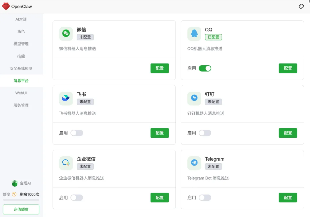 QQ原生接入OpenClaw了，如何在宝塔面板里快速接入QQ Bot？  第9张