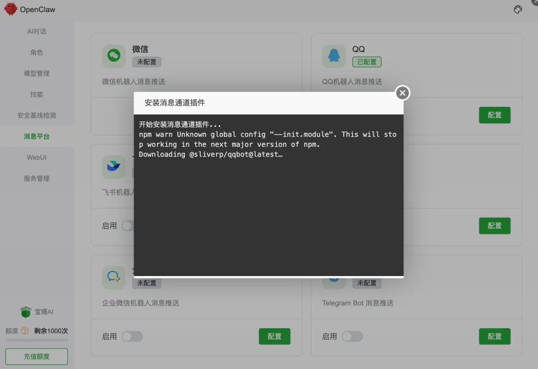 QQ原生接入OpenClaw了，如何在宝塔面板里快速接入QQ Bot？  第8张
