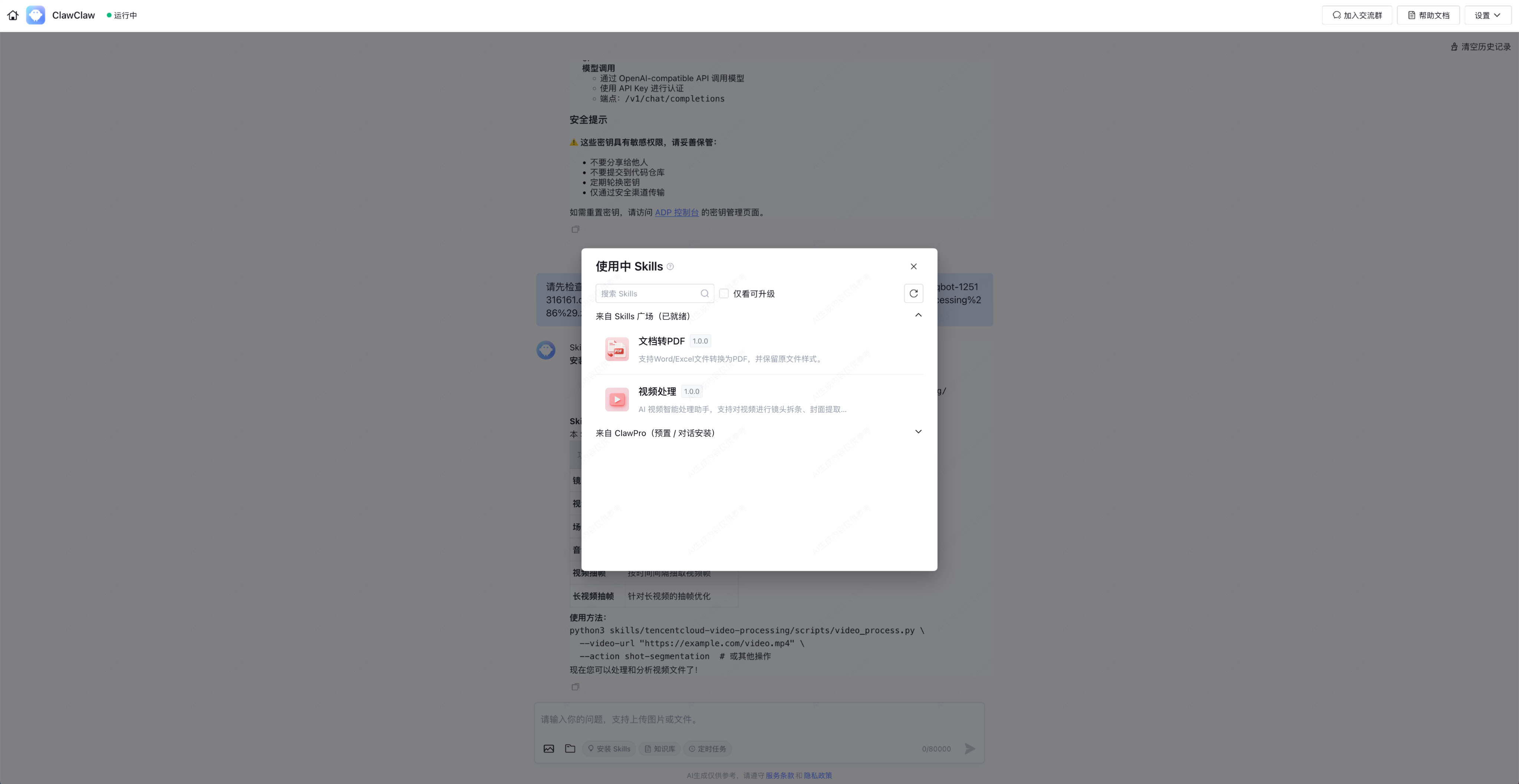 Skills广场来了!ADP X ClawPro轻松对接企业级Skills