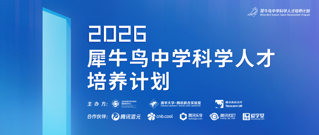 腾讯2026犀牛鸟中学科学人才培养计划—科技、求知与未来的世界 第1张 腾讯2026犀牛鸟中学科学人才培养计划—科技、求知与未来的世界 第1张