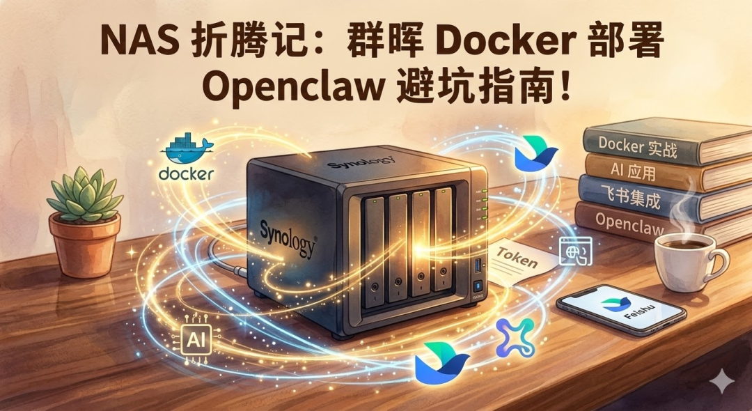 OpenClaw实战：NAS配置从0到1详细教程及踩坑记录