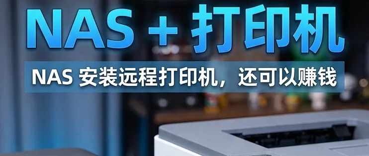 给NAS上接USB打印机，远程打印还赚钱：极空间部署cups教程