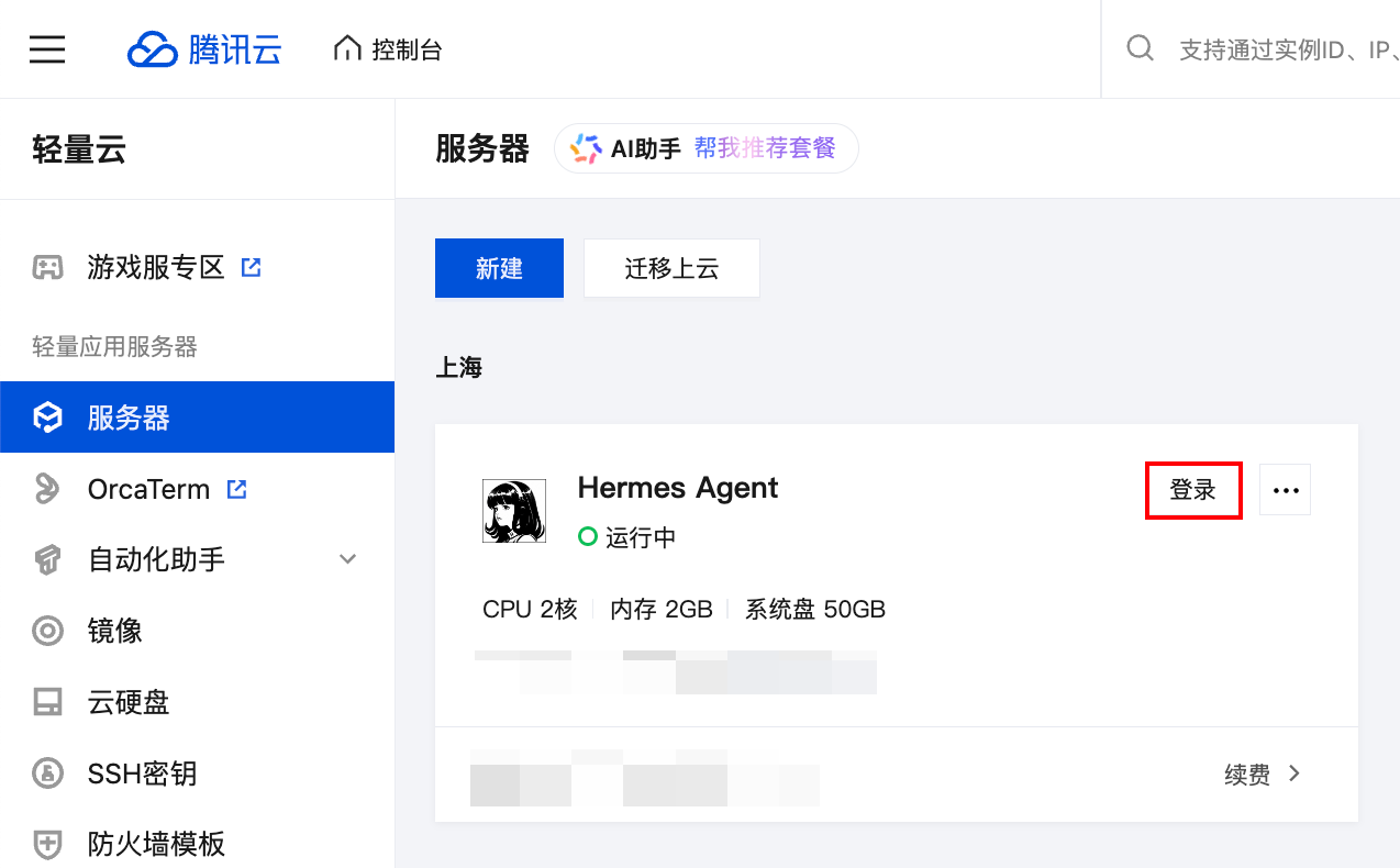 使用Lighthouse快速部署云上Hermes Agent