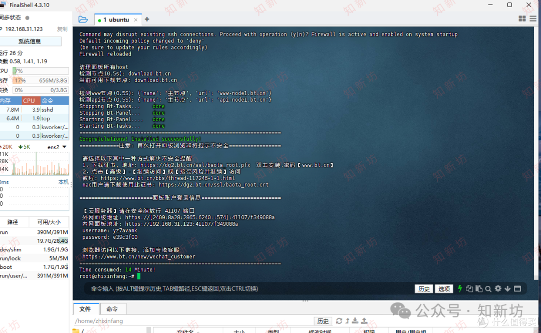 飞牛虚拟机部署 Ubuntu 环境:安装1panel和宝塔web