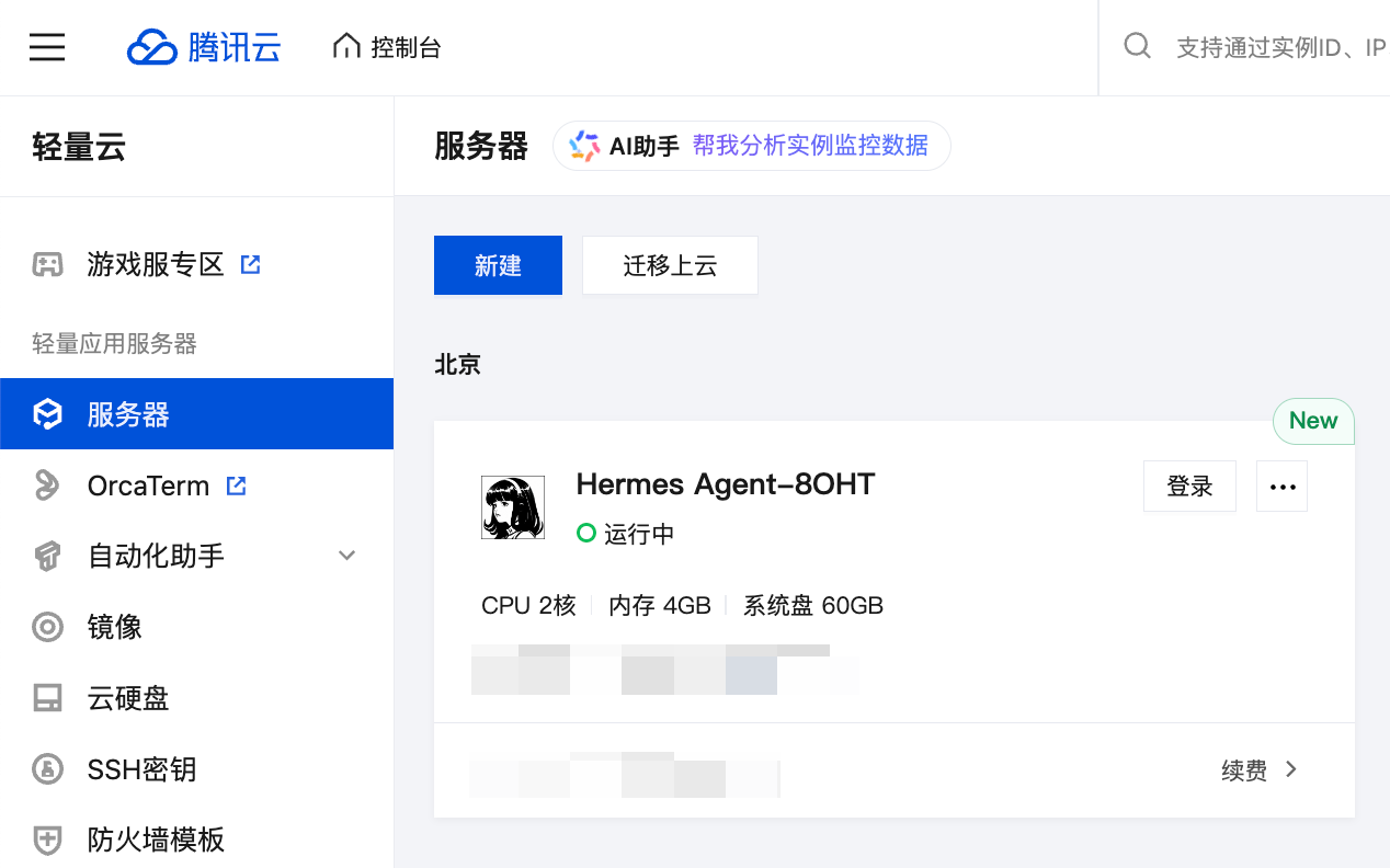 龙虾界爱马仕来了！腾讯云Lighthouse安装Hermes Agent教程