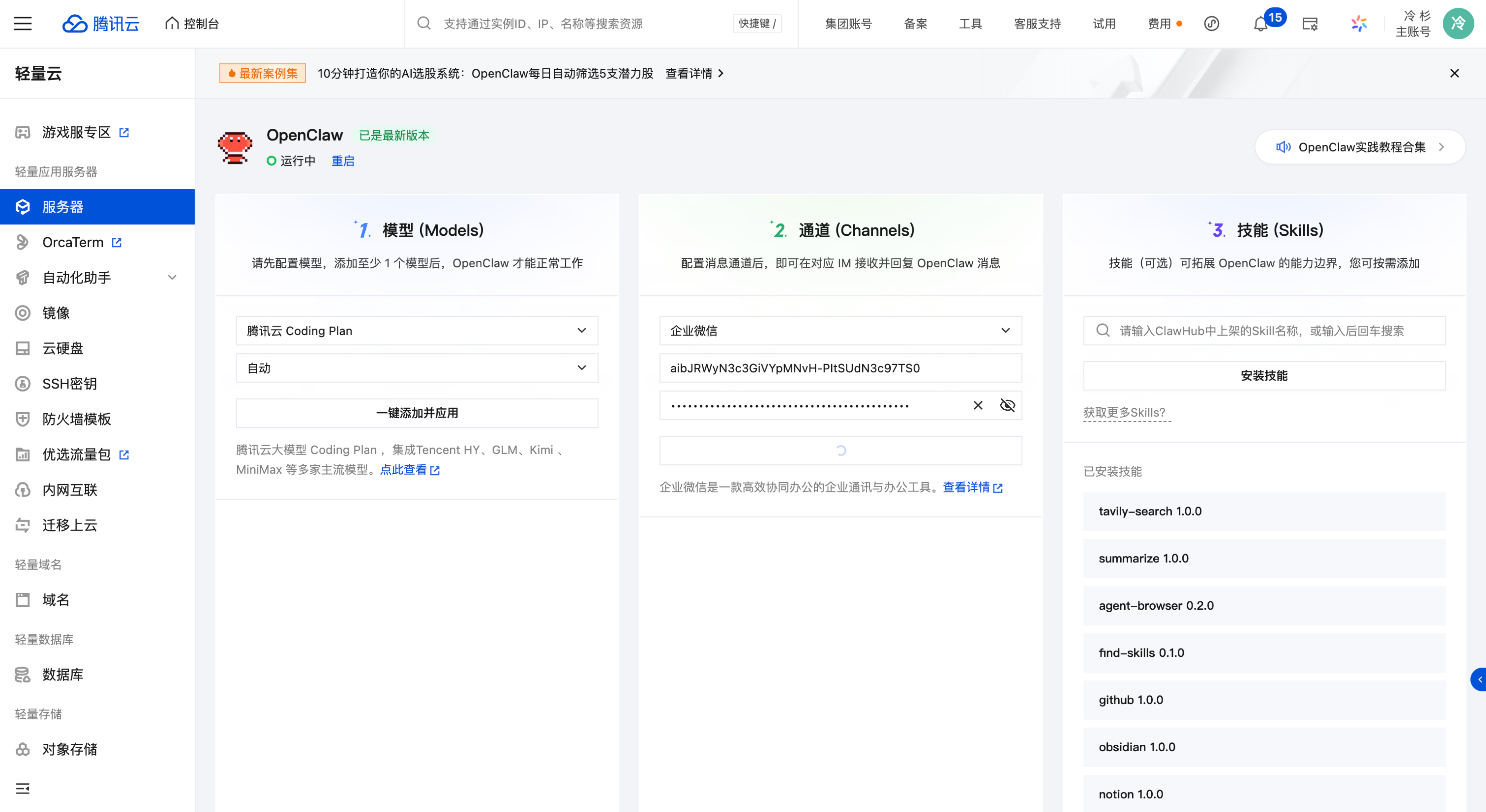 OpenClaw如何接入企业微信智能机器人