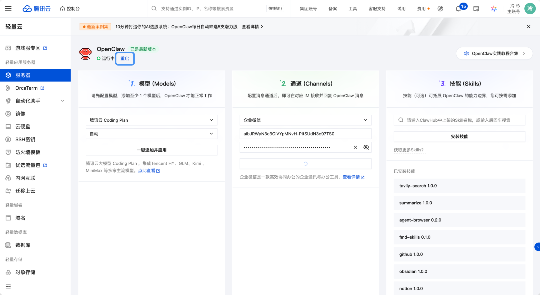 OpenClaw如何接入企业微信智能机器人