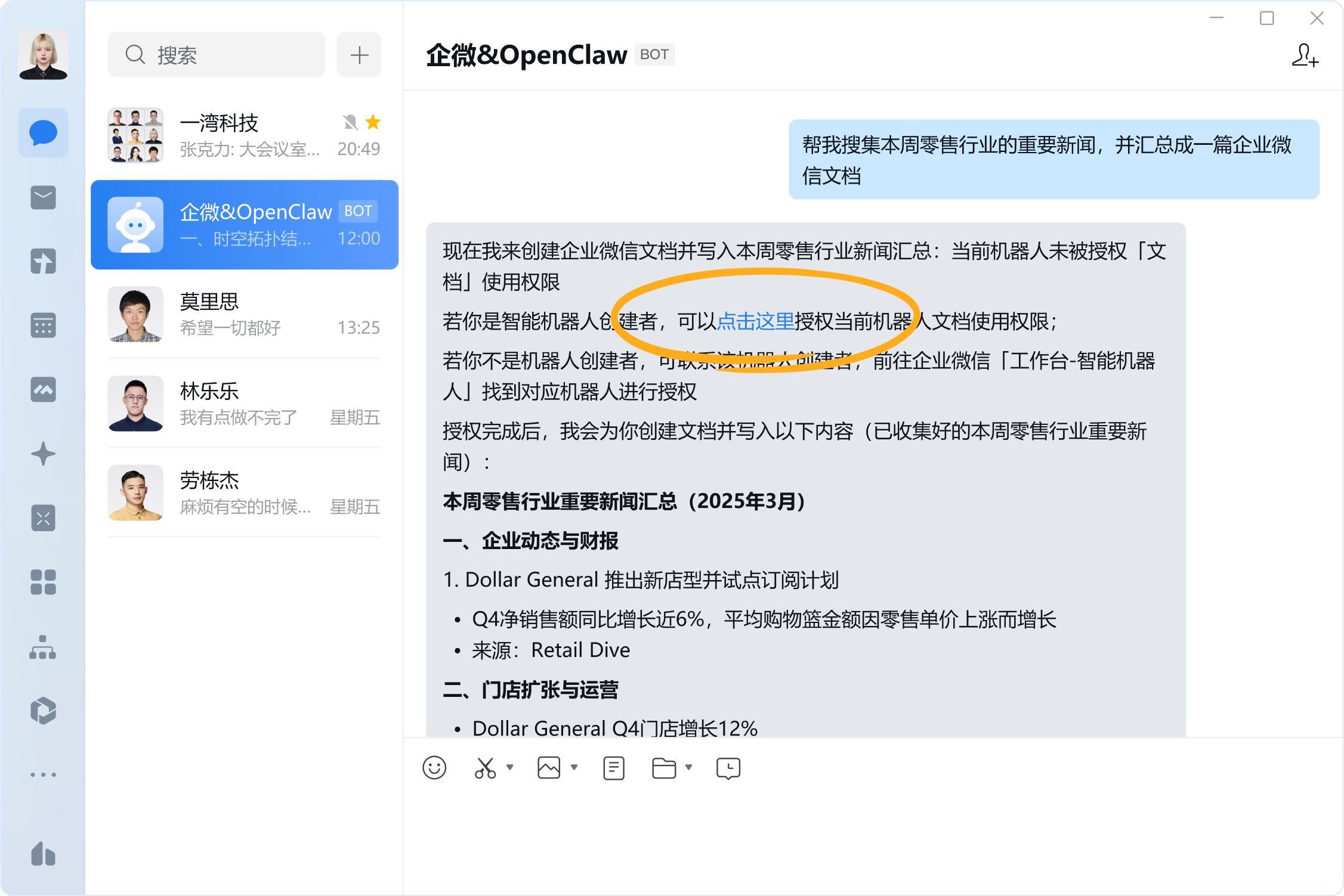 OpenClaw如何接入企业微信智能机器人