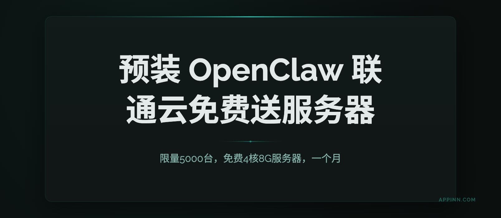 预装 OpenClaw:联通云免费送1个月4核8G服务器