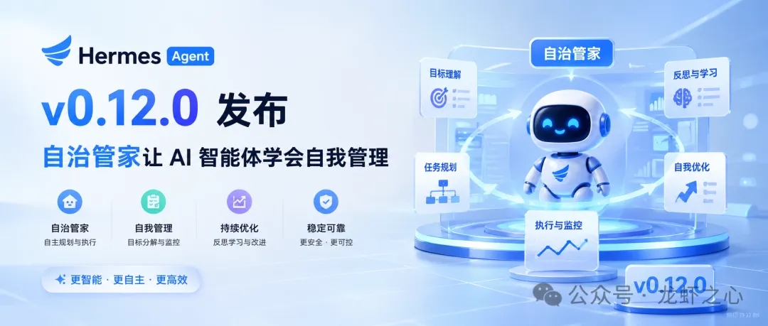 爱马仕Hermes Agent v0.12.0：自治管家让 AI 智能体学会自我管理