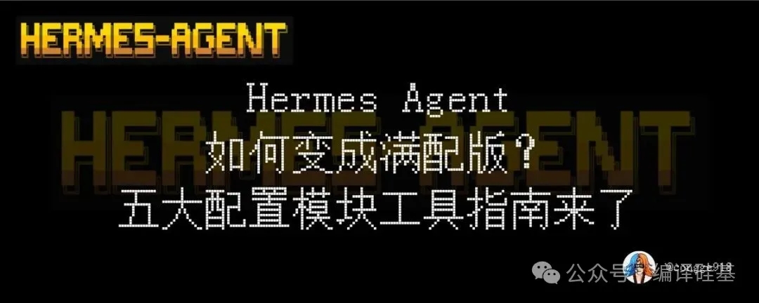 能力提升数倍不止：Hermes 装后秒变的几个系统