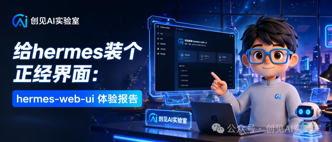 给 hermes 装个正经界面：hermes-web-ui 安装教程