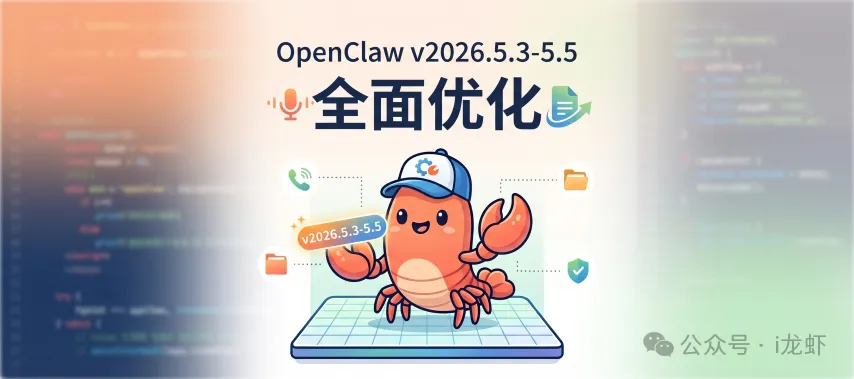 OpenClaw v2026.5.3-5.5 全面升级