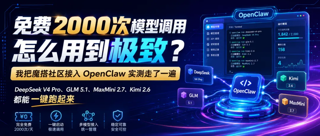 免费2000次模型调用怎么用到极致：DeepSeek V4 Pro、GLM 5.1、Kimi 2.6一键跑起来