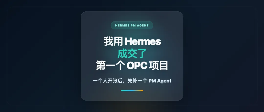 我用 Hermes 成交了第一个 OPC 项目  第1张