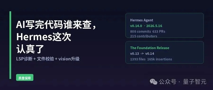 Hermes Agent v0.14.0有了复查机制：LSP语义诊断、per-turn文件校验器、vision_analyze传真实像素