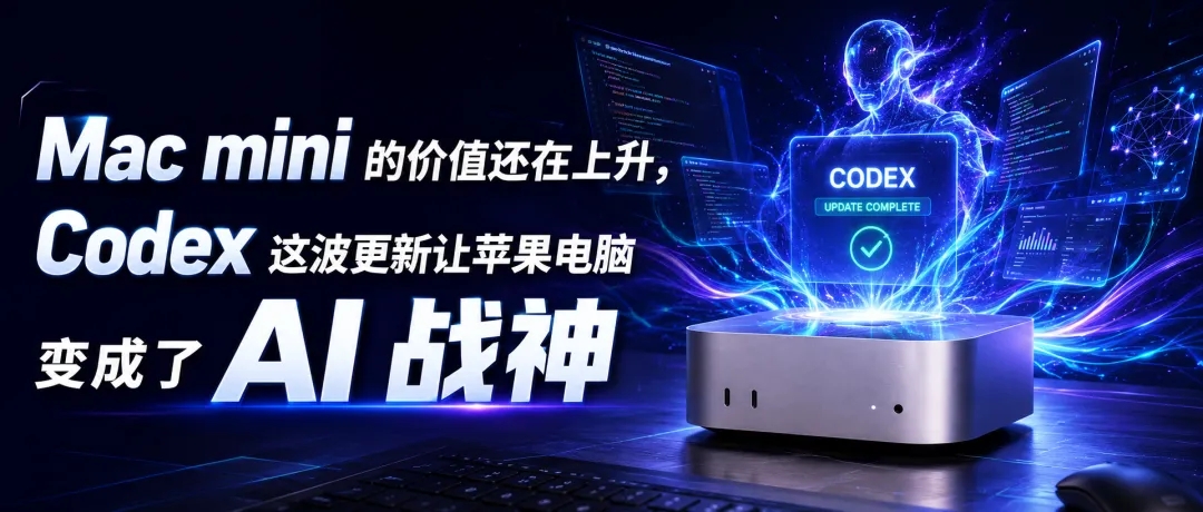 Codex 这波更新让Mac mini变成了 AI 战神，手机一键生成视觉游戏