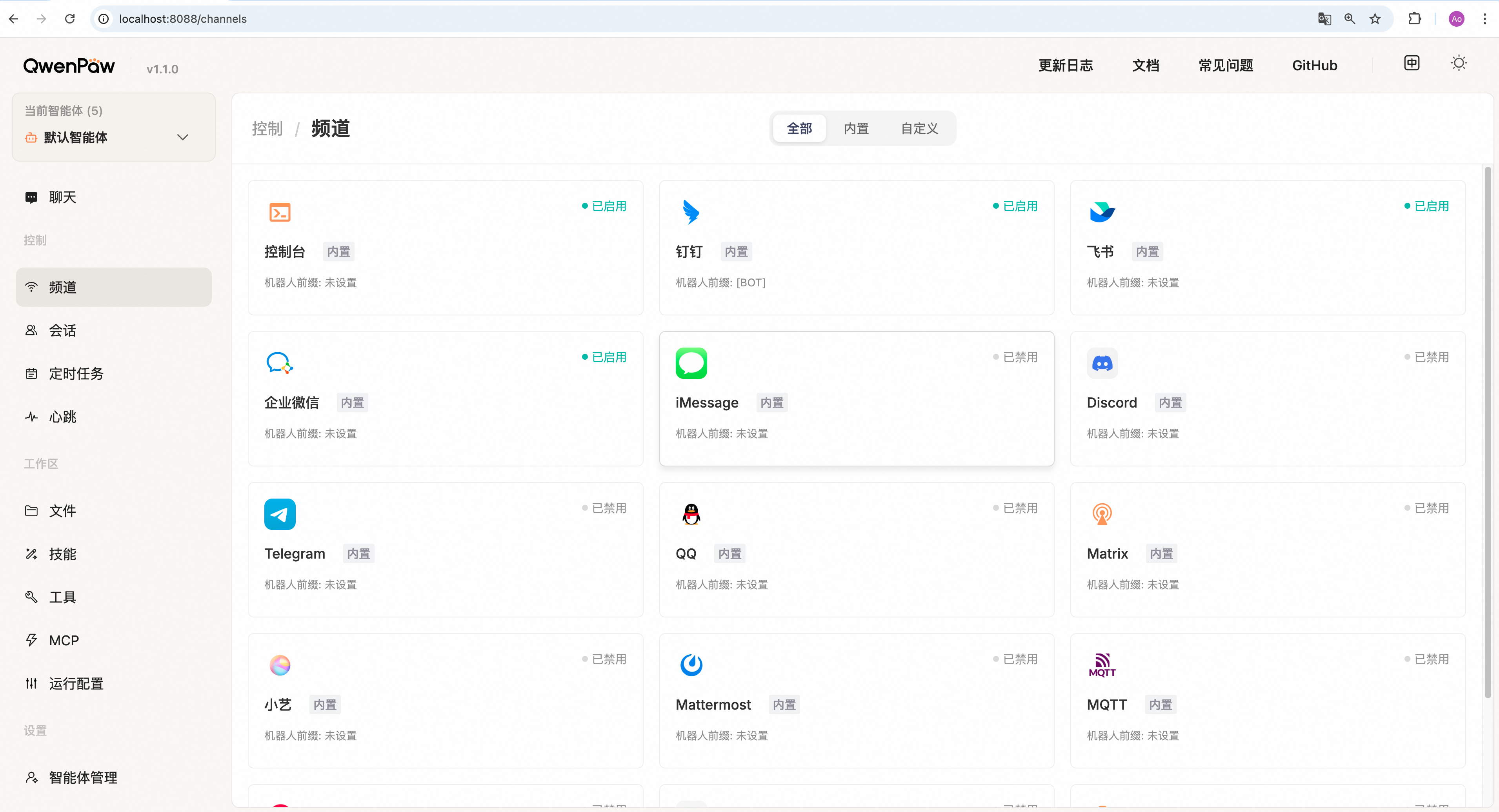 2.1 QwenPaw 控制台详解